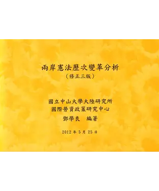 書封 兩岸憲法歷次變革分析（修正三版）
