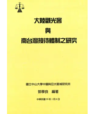 書封 大陸觀光客與南台灣接待體制之研究