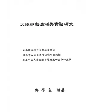 書封 大陸勞動法制與實務研究