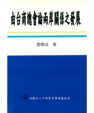 書封 由台商總會論兩岸關係之發展