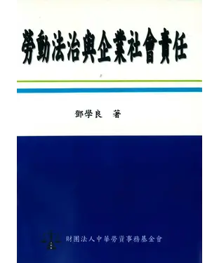 書封 勞動法治與企業社會責任