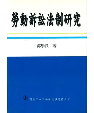 書封 勞動訴訟法制研究