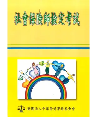 書封 社會保險師檢定考試