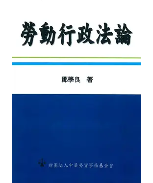 書封 勞動行政法論
