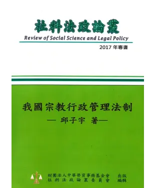 書封 我國宗教行政管理法制