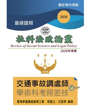 書封 交通事故調處師學術科考照密技