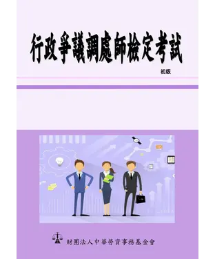書封 行政爭議調處師檢定考試