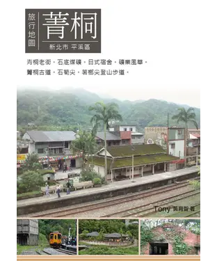 書封 菁桐旅行地圖：新北市平溪區