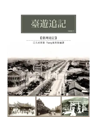書封 臺遊追記：1935年