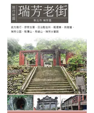 書封 瑞芳老街旅行地圖：新北市瑞芳區