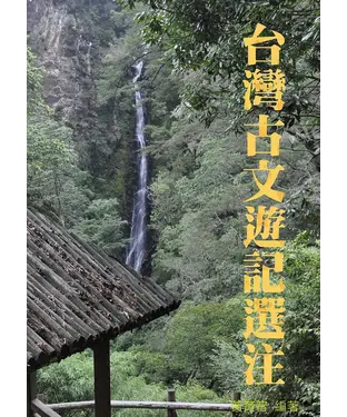 書封 台灣古文遊記選注