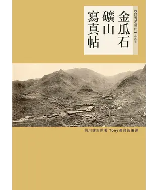書封 金瓜石礦山寫真帖：1913年