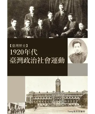 書封 1920年代臺灣政治社會運動