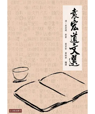 書封 袁宏道文選