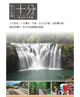 書封 十分旅行地圖：新北市平溪區