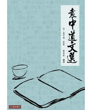 書封 袁中道文選