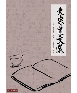 書封 袁宗道文選