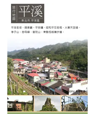 書封 平溪旅行地圖：新北市平溪區