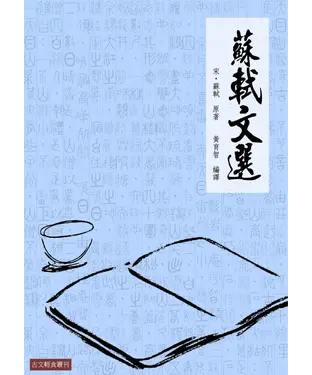 書封 蘇軾文選