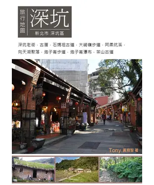 書封 深坑旅行地圖：新北市深坑區