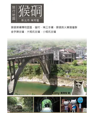 書封 猴硐旅行地圖：新北市瑞芳區