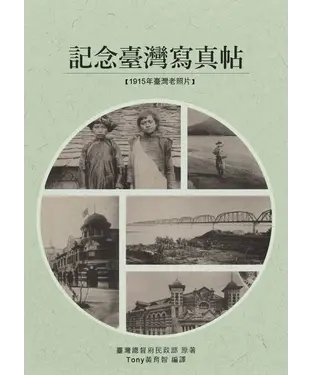 書封 記念臺灣寫真帖：1915年