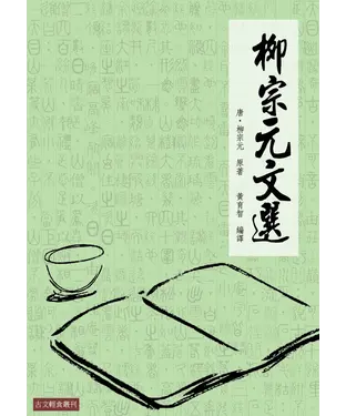 書封 柳宗元文選
