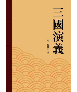 書封 三國演義