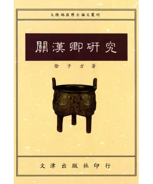 書封 關漢卿研究