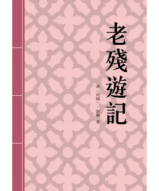 書封 老殘遊記
