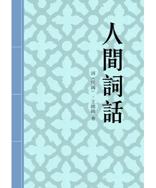 書封 人間詞話