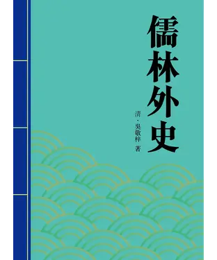 書封 儒林外史