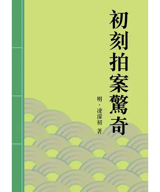 書封 初刻拍案驚奇