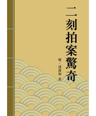 書封 二刻拍案驚奇