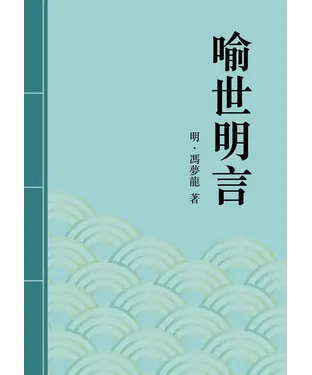 書封 喻世明言
