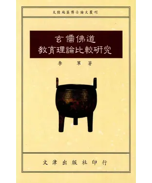 書封 玄儒佛道教育理論比較研究