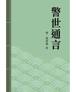 書封 警世通言
