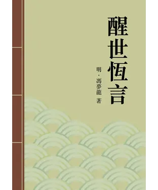 書封 醒世恒言