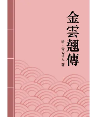 書封 金雲翹傳