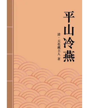 書封 平山冷燕