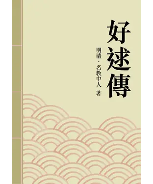 書封 好逑傳