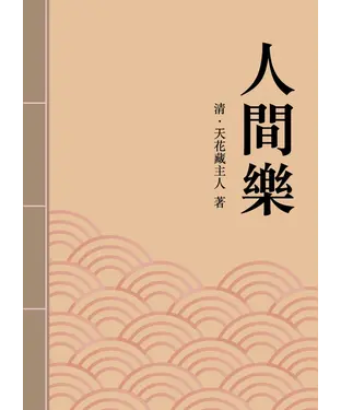書封 人間樂