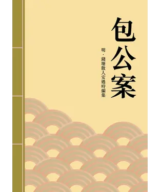 書封 包公案