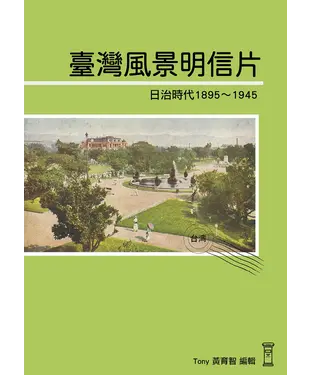 書封 臺灣風景明信片：日治時代1895～1945