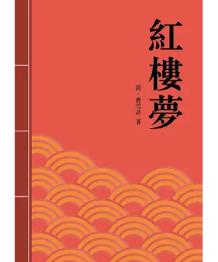 書封 紅樓夢