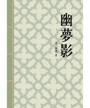 書封 幽夢影