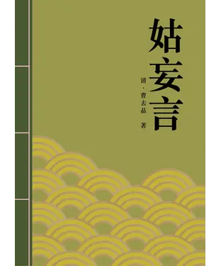 書封 姑妄言