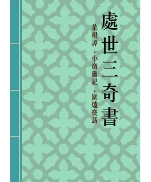 書封 處世三奇書：菜根譚‧小窗幽記‧圍爐夜話