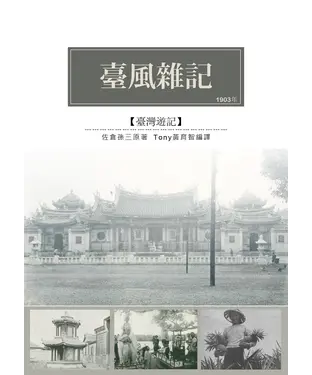書封 臺風雜記：1903年
