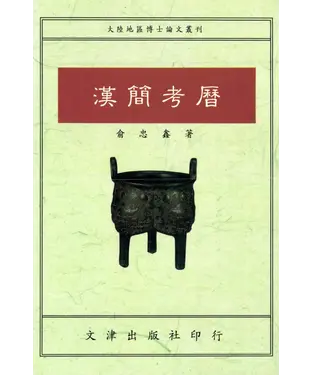 書封 漢簡考曆